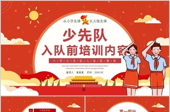 2021少先隊(duì)員入隊(duì)前培訓(xùn)PPT多彩卡通少先隊(duì)知識(shí)介紹爭(zhēng)做新時(shí)代好隊(duì)員隊(duì)課課件