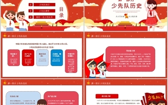 2021少先隊(duì)員入隊(duì)前培訓(xùn)PPT多彩卡通少先隊(duì)知識(shí)介紹爭(zhēng)做新時(shí)代好隊(duì)員隊(duì)課課件
