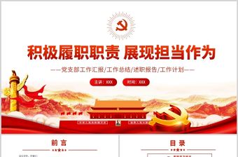 積極履職職責(zé)展現(xiàn)擔(dān)當(dāng)作為PPT紅色黨政風(fēng)黨支部黨員干部工作總結(jié)述職報(bào)告專題黨課