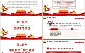 積極履職職責(zé)展現(xiàn)擔(dān)當(dāng)作為PPT紅色黨政風(fēng)黨支部黨員干部工作總結(jié)述職報(bào)告專題黨課