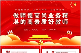 2023教师党员微党课ppt课件