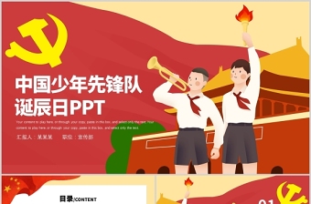 2021心中的红领巾―热烈庆祝中国少年先锋队建队72周年PPT