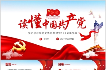 2021庆祝中国共产党成立100周年讲话精神会议记录ppt