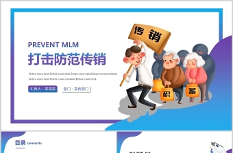 2021打擊防范傳銷(xiāo)PPT簡(jiǎn)潔內(nèi)容型打擊非法傳銷(xiāo)筑牢思想防線防范教育主題課件