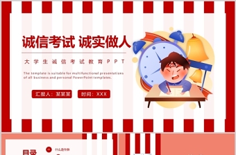 誠信考試誠實做人PPT大學生誠信考試教育主題班會課件模板