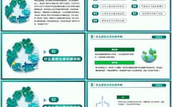 碳中和與碳達(dá)峰低碳環(huán)保推進(jìn)生態(tài)文明建設(shè)知識科普宣傳ppt模板