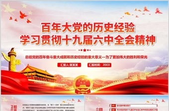 2021教师学习19届六中全会精神学习交流研讨稿ppt