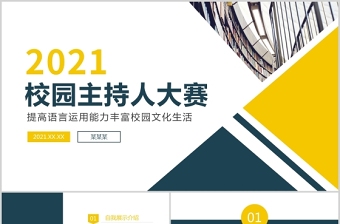 2021校园主持人大赛PPT时尚炫彩说出精彩成就未来校园文化生活PPT模板