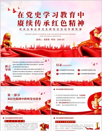 在黨史學(xué)習(xí)教育中賡續(xù)傳承紅色精神PPT紅色黨政風(fēng)機(jī)關(guān)企事業(yè)單位主題黨日活動(dòng)專題黨課課件