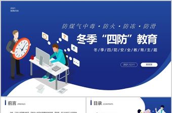 冬季四防教育PPT簡潔卡通風防煤氣中毒防火防凍防滑安全教育主題課件