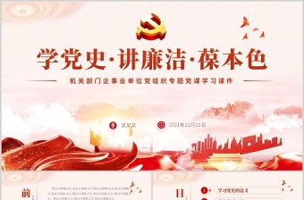 學黨史講廉潔保本色PPT大氣嚴肅黨員干部廉潔清廉黨風廉政教育黨課課件