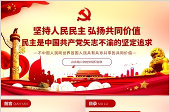 民主是中國共產(chǎn)黨矢志不渝的堅定追求PPT紅色精品堅持人民民主弘揚共同價值專題黨課課件模板