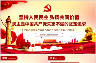 2022协商民主是一种全过程民主我国人民依法实行民主选举民主协商民主决策民主管理ppt