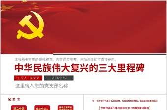 2021中華民族偉大復(fù)興的三大里程碑紅色中國風(fēng)黨政微黨課PPT