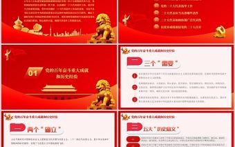 以優異成績迎接黨的二十大召開PPT紅色精品總結黨的百年奮斗重大成就和歷史經驗專題黨課課件