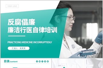 2021廉潔行醫(yī)PPT簡(jiǎn)潔醫(yī)務(wù)風(fēng)醫(yī)療衛(wèi)生行業(yè)反腐倡廉廉潔自律專題培訓(xùn)黨課