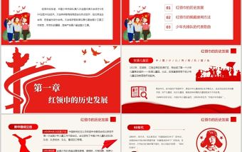 2021致敬紅領巾PPT紅色卡通紅領巾的歷史發展童心向黨伴我成長少先隊知識宣傳教育課件