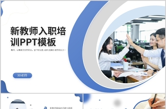 2021新教师入职培训PPT马卡龙绿色婉约秋季开学教师教学规范培训及建议课件