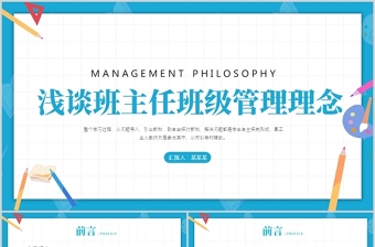 2021淺談班主任的班級管理理念PPT卡通童趣中小學(xué)班主任經(jīng)驗(yàn)交流會發(fā)言材料課件