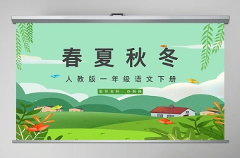 人教版小学一年级语文下册第一章识字：第一课——春夏秋冬（含配套教案）课件PPT