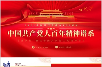 2021中国共产党人百年精神谱系PPT党建风汲取奋进力量答好时代出的“考卷”党课辅导课件