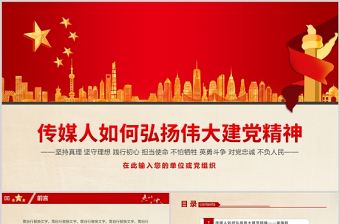 傳媒人如何弘揚偉大建黨精神PPT紅色政黨風黨員干部學習建黨精神專題課件模板