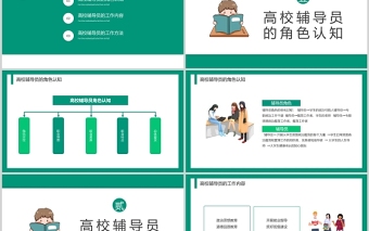 2022高校輔導員工作歷程與工作方法PPT綠色插畫風高校專題課件模板