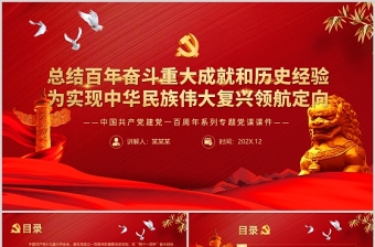 總結(jié)百年奮斗重大成就和歷史經(jīng)驗(yàn)PPT紅色質(zhì)感為中華民族偉大復(fù)興領(lǐng)航定向黨支部學(xué)習(xí)微黨課課件
