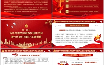 總結(jié)百年奮斗重大成就和歷史經(jīng)驗(yàn)PPT紅色質(zhì)感為中華民族偉大復(fù)興領(lǐng)航定向黨支部學(xué)習(xí)微黨課課件