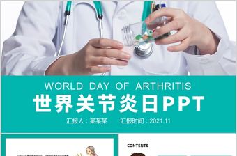 2021世界關節炎日PPT簡潔純色關愛骨骼守護健康全民健康生活宣傳月課件下載