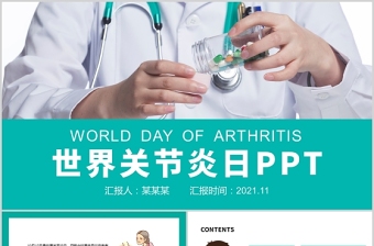 2021世界关节炎日PPT简洁纯色关爱骨骼守护健康全民健康生活宣传月课件下载