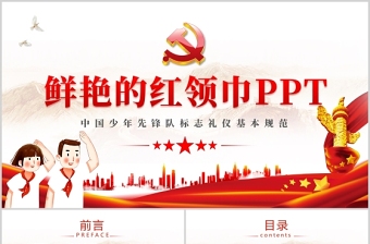 2021鲜艳的红领巾PPT红色卡通中国少年先锋队少先队礼仪基本规范主题课件模板