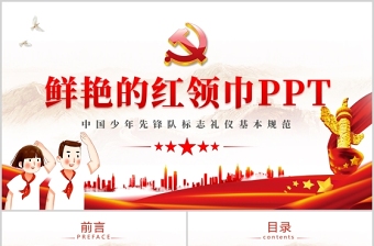 2021鮮艷的紅領(lǐng)巾PPT紅色卡通中國少年先鋒隊(duì)少先隊(duì)禮儀基本規(guī)范主題課件模板