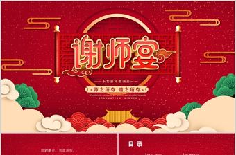 紅色中國風大氣謝師宴升學宴晚會創意國潮謝師宴酒宴PPT模板