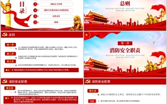 2021高層民用建筑消防安全管理規(guī)定法律法規(guī)解讀紅色黨政黨課PPT模板