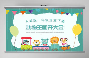 人教版小學一年級語文下冊第四章課文：第十七課——動物王國開大會（含配套教案）課件PPT