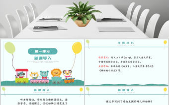 人教版小學一年級語文下冊第四章課文：第十七課——動物王國開大會（含配套教案）課件PPT