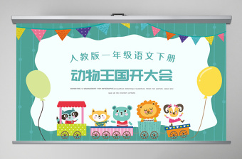 人教版小學(xué)一年級語文下冊第四章課文：第十七課——動物王國開大會（含配套教案）課件PPT