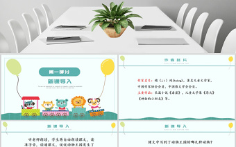 人教版小學(xué)一年級語文下冊第四章課文：第十七課——?jiǎng)游锿鯂_大會（含配套教案）課件PPT