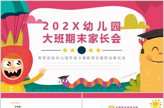 2022幼儿园大班期末家长会PPT幼儿园卡通手绘教育主题班会家长会课件模板