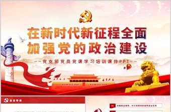 在新時代新征程全面加強黨的政治建設PPT紅色精品黨支部黨員黨課學習培訓課件