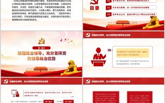 在新時代新征程全面加強黨的政治建設PPT紅色精品黨支部黨員黨課學習培訓課件