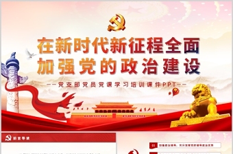 在新時(shí)代新征程全面加強(qiáng)黨的政治建設(shè)PPT紅色精品黨支部黨員黨課學(xué)習(xí)培訓(xùn)課件