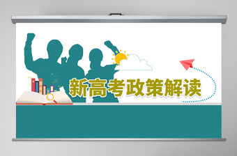 2020年清新風(fēng)高中生新高考政策解讀分析PPT