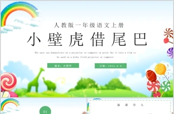 人教版小学一年级语文下册第四章课文：第二十一课——小壁虎借尾巴（含配套教案）课件PPT