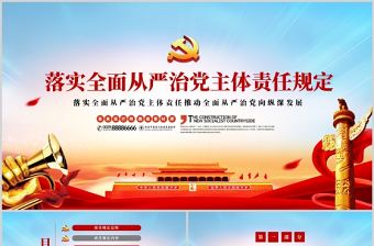 落實全面從嚴(yán)治黨主體責(zé)任規(guī)定PPT紅色黨政風(fēng)黨員干部學(xué)習(xí)黨課授課課件模板