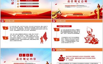 落實全面從嚴(yán)治黨主體責(zé)任規(guī)定PPT紅色黨政風(fēng)黨員干部學(xué)習(xí)黨課授課課件模板