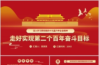 2021深入学习党的十九届六中全会精神开展谈心谈话交流会ppt