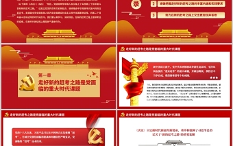 新的趕考路走好實(shí)現(xiàn)第二個(gè)百年奮斗目標(biāo)PPT紅色大氣深入學(xué)習(xí)貫徹黨的十九屆六中全會(huì)精神專(zhuān)題黨課課件