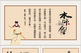 中国文学四大名著水浒传人物故事介绍动态名著导读PPT